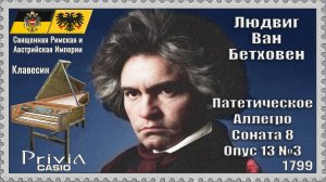 Людвиг Бетховен. Патетическое Аллегро. Соната. Опус 13 №3. 1799г. Клавесин