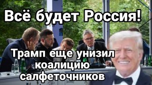 Все будет ПО РОССИЙСКИ! Трамп еще раз унизил коалицию салфеточников
