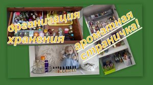 ПЕРЕОРГАНИЗАЦИЯ ХРАНЕНИЯ!!! АРОМАТНАЯ СТРАНИЧКА! ЧЕМ ПОЛЬЗОВАЛАСЬ В МАЕ + ПУСТЫШКИ...