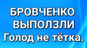 Бровченко/Обзор.