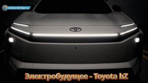Электрозамена RAV | Toyota bZ