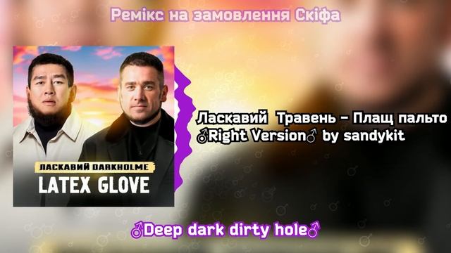 Ласкавий Травень - Плащ-Пальто ♂Right Version♂ смотреть онлайн