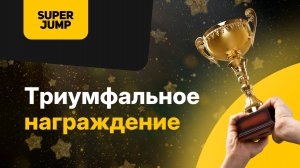 Триумфальное награждение, 17.05.25