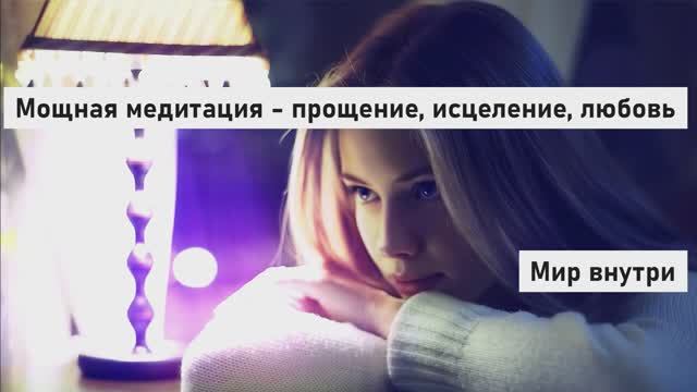Мощная медитация - прощение, исцеление, любовь