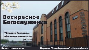 Воскресное Богослужение || 18 мая 2025г.