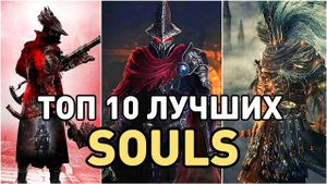 ТОП 10 САМЫХ ЛУЧШИХ ИГР В ЖАНРЕ SOULS LIKE КОТОРЫЕ МЕНЯ ПОКОРИЛИ