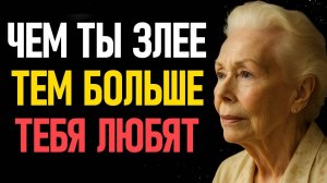 Почему мужчин привлекают женщины, которые ПЛОХО к ним относятся? - Луиза Хей