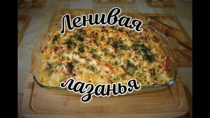 ЗАПЕКАНКА из Макарон с Фаршем! ЛЕНИВАЯ ЛАЗАНЬЯ! Макароны с Фаршем в Духовке! Вкусный семейный ужин!