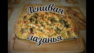 ЗАПЕКАНКА из Макарон с Фаршем! ЛЕНИВАЯ ЛАЗАНЬЯ! Макароны с Фаршем в Духовке! Вкусный семейный ужин!