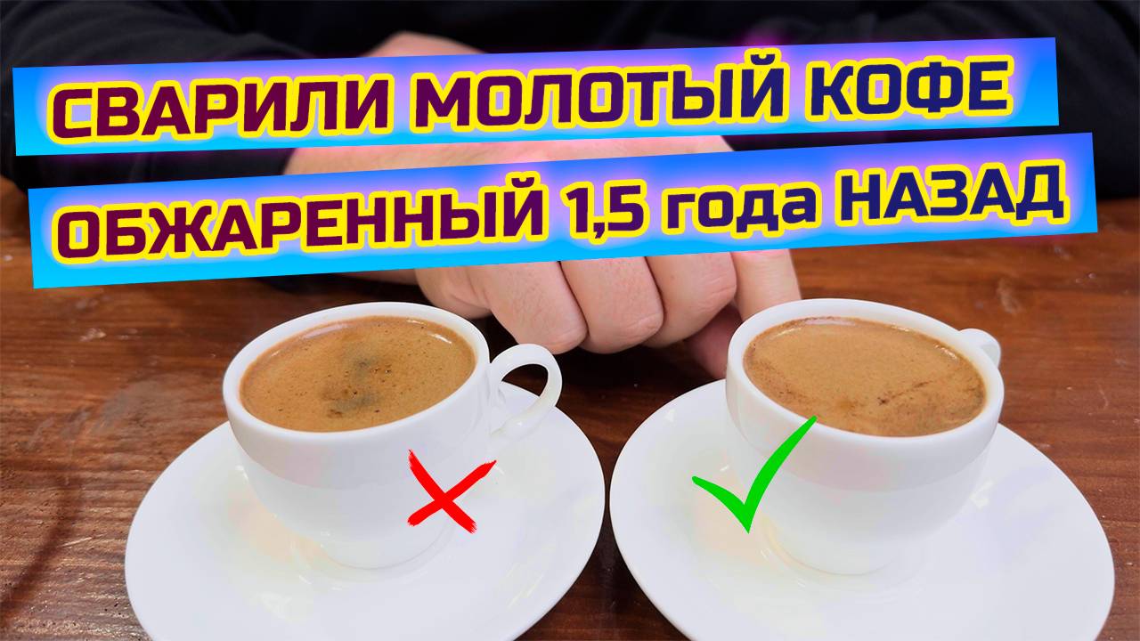Никогда так не делайте! Купили в магазине кофе 1,5 года после обжарки, варим, делимся ощущениями!