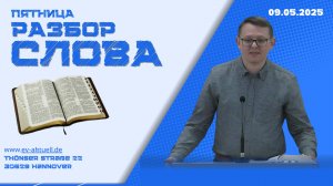 16/05/2025 - Разбор Слова Божьего [К Ефесянам 3 : 1-21]