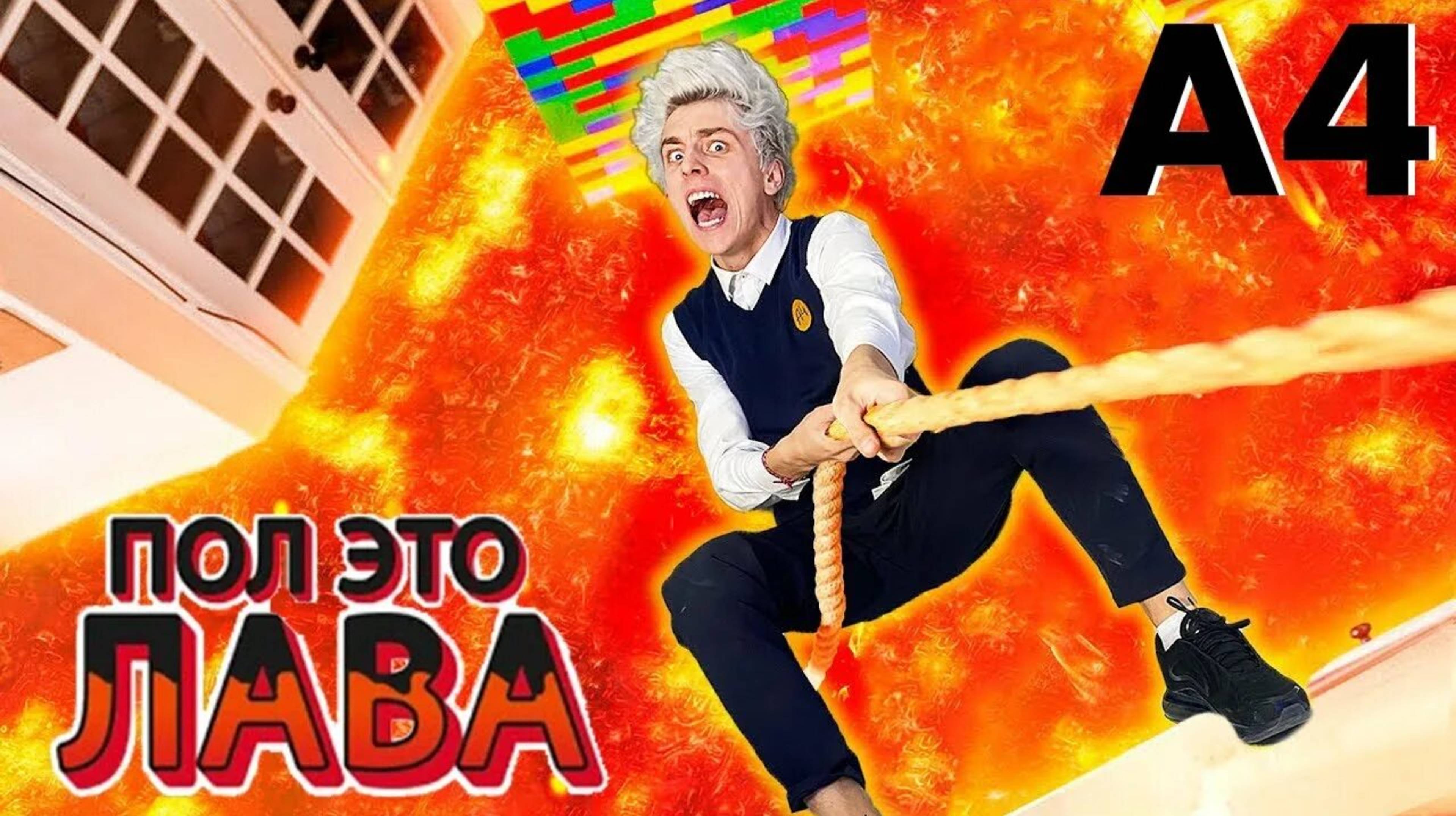 А4-Экстремальный Пол Это Лава Челлендж 3 Часть