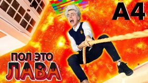 А4-Экстремальный Пол Это Лава Челлендж 3 Часть