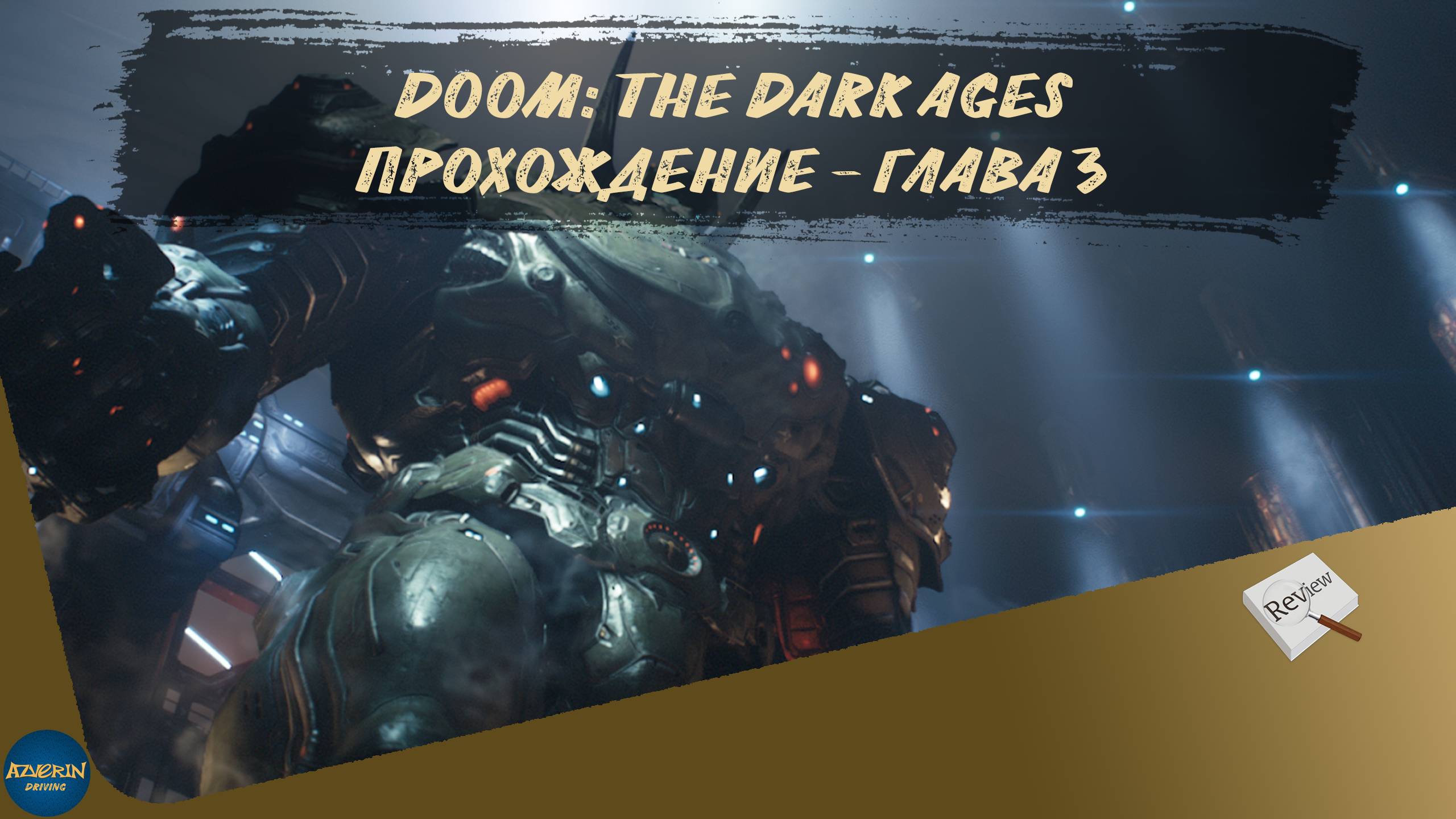 DOOM: THE DARK AGES. ПРОХОЖДЕНИЕ - ГЛАВА 3