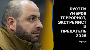 Рустем Умеров террорист, экстремист и предатель 2025
