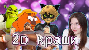 Эдиты про 2D крашей из тикток