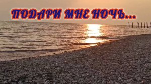 ПОДАРИ МНЕ НОЧЬ...