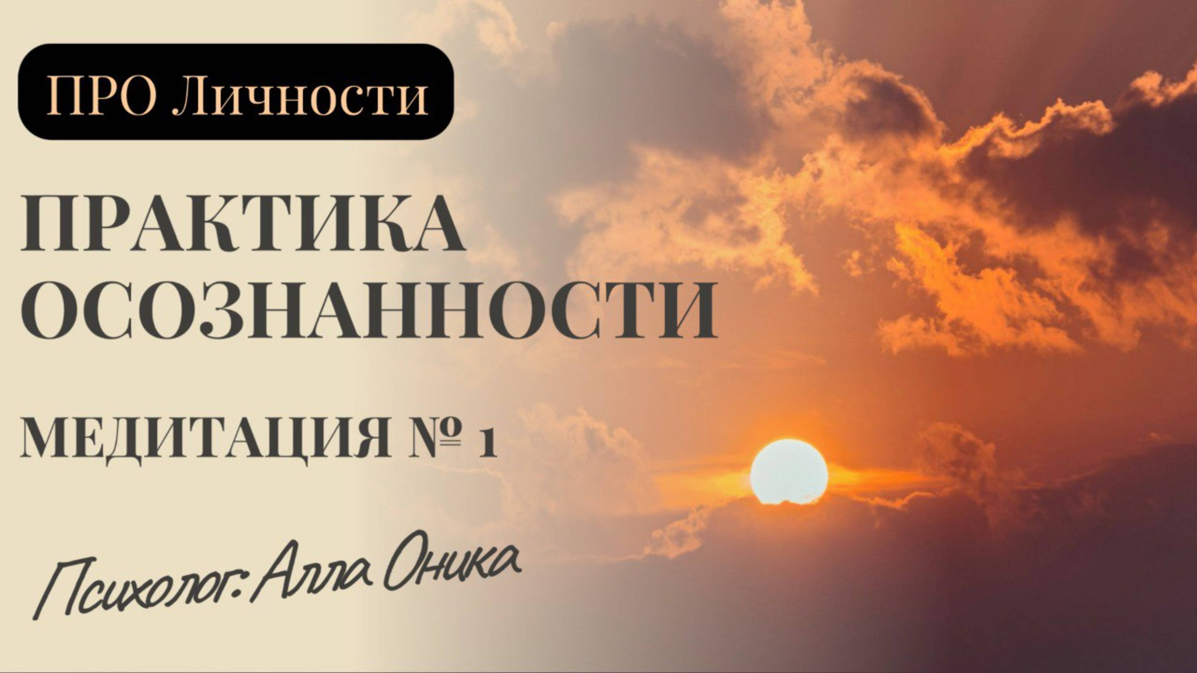 ПРАКТИКА ОСОЗНАННОСТИ. Медитация №1.