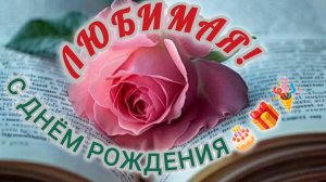 ЛЮБИМАЯ, С ДНЁМ РОЖДЕНИЯ🎂🎁🎉!