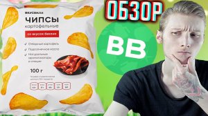 НЕПОНЯТНЫЙ ВКУС БЕКОНА В ЧИПСАХ ВКУСВИЛЛ \ КАРТОФЕЛЬНЫЕ СНЕКИ \ НАТУРАЛЬНЫЕ АРОМАТИЗАТОРЫ \ ОБЗОР