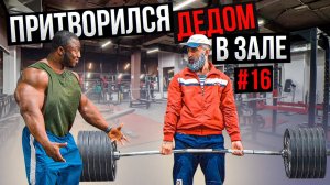 Мастер Спорта АНАТОЛИЙ притворился ДЕДОМ в Зале DUBAI #16 ПРАНКИ