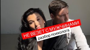 Почему не везет с мужчинами?