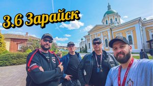 3.6 Мотопутешествие (Зарайск)