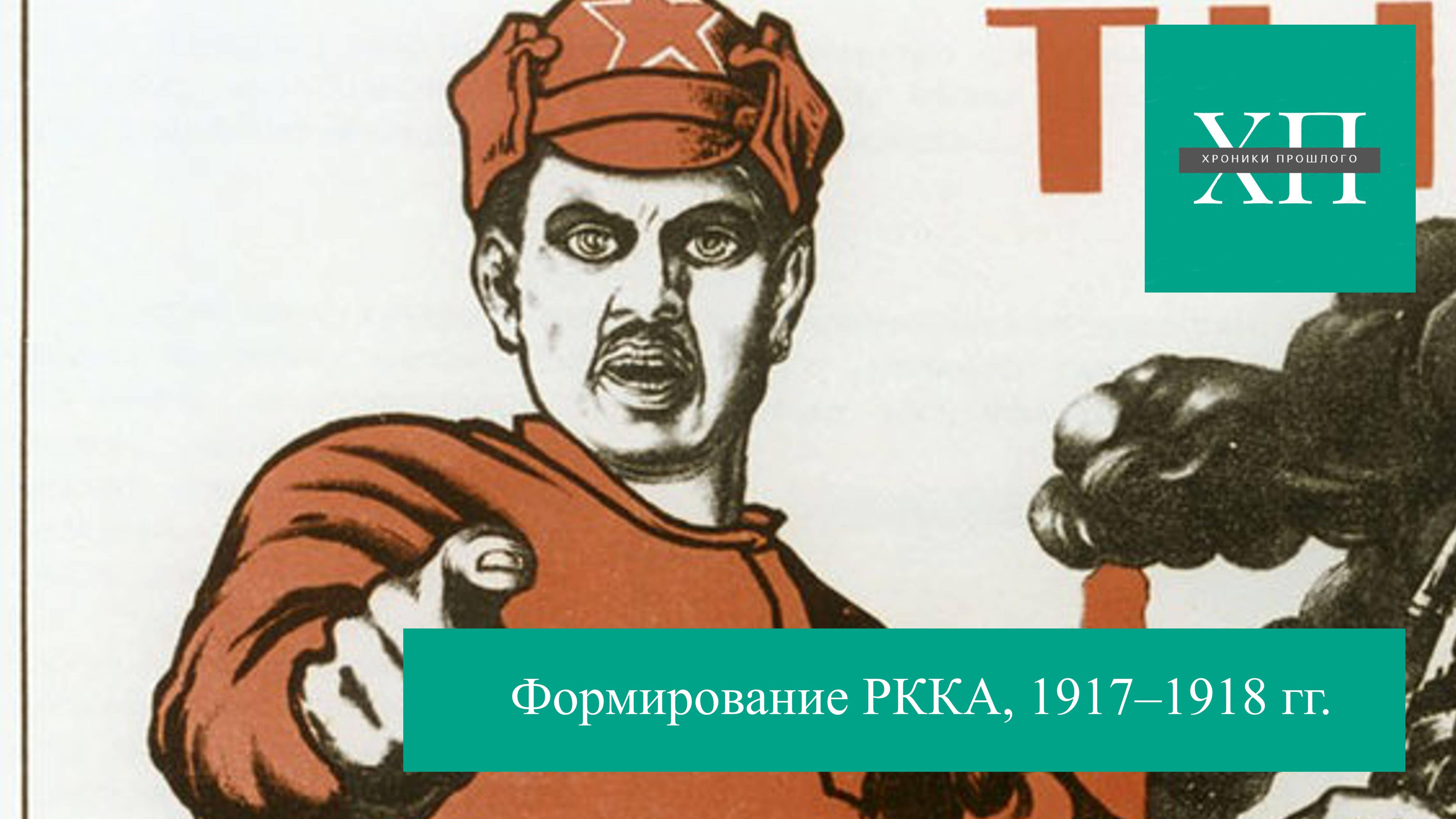 Формирование РККА, 1917–1918 гг.