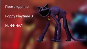 Прохождение Poppy Playtime 3 № ФИНАЛ.