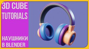 Как сделать наушники в Блендере | How to make a headphones in Blender | 3Д Куб Туториалс