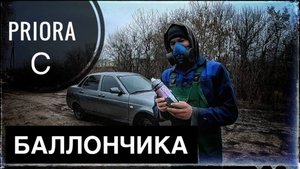 ПОКРАСИЛ ПРИОРУ ИЗ БАЛЛОНЧИКА. СКОЛЬКО НУЖНО БАЛЛОНЧИКОВ НА ВСЮ МАШИНУ?