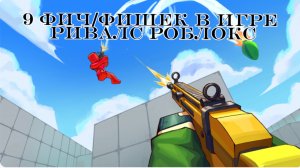 9 ФИШЕК В ИГРЕ РИВАЛС роблокс