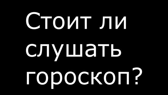 Стоит ли слушать гороскоп? смотреть онлайн