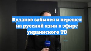 Буданов забылся и перешел на русский язык в эфире украинского ТВ