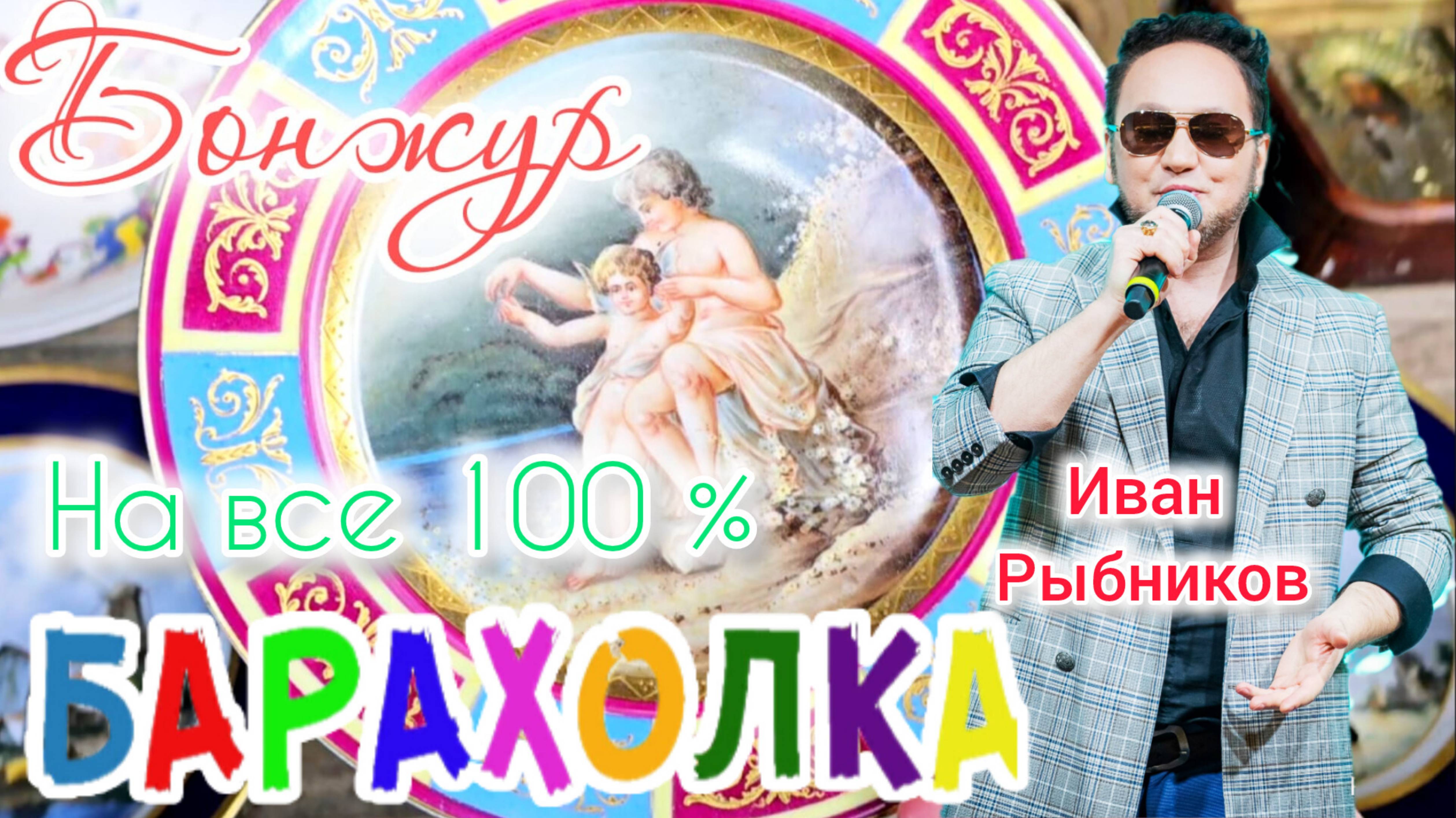 БЛОШИНЫЙ РЫНОК❗Вернисаж в Москве  с Иваном Рыбниковым 📽 💎👠 🎉Элла Австралия 👋❣🌹