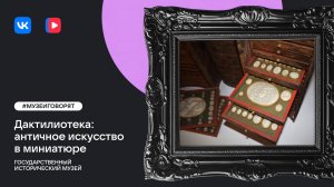 Дактилиотека: античное искусство в миниатюре