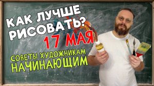 КАК УЛУЧШИТЬ СВОЙ РИСУНОК? СОВЕТЫ НАЧИНАЮЩИМ ХУДОЖНИКАМ!  ОБРАТНАЯ СВЯЗЬ С ПЕДАГОГОМ! 17 мая 2025