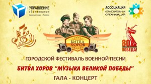 Гала-концерт Битва хоров 2025