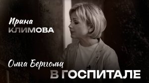Ирина Климова - Ольга Берггольц «В госпитале»