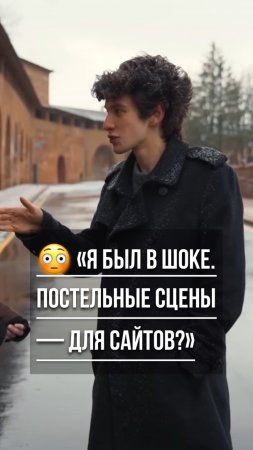 😳 «Я был в шоке. Постельные сцены — для сайтов?» Смотри в тг @Inbizet
#кино #шок #интервью