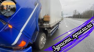 От Ремонта до Ремонта один шаг 😁. Снова в рейс