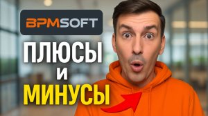 BPMSoft CRM: Плюсы и Минусы
