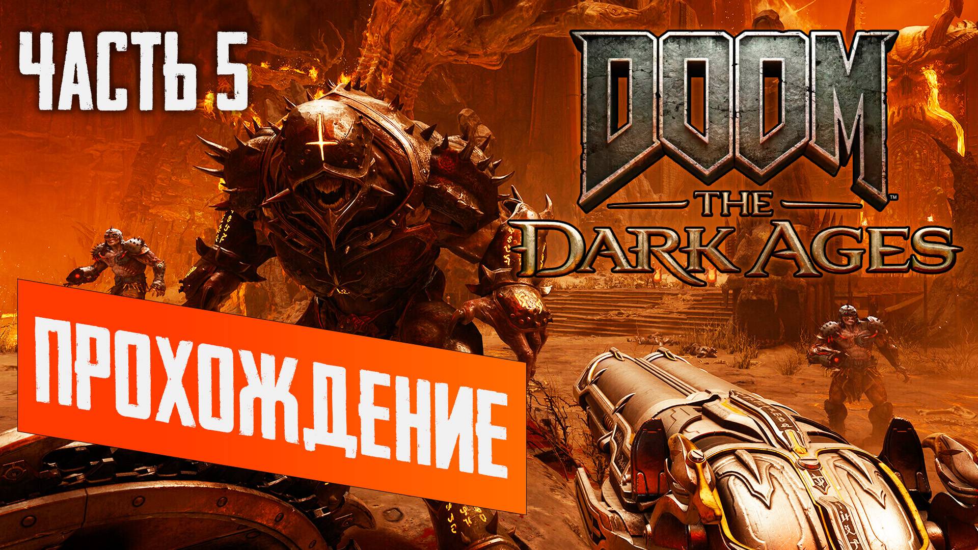 ПРОХОЖДЕНИЕ DOOM: THE DARK AGES #5 — ГЛАВА 9-11: АД