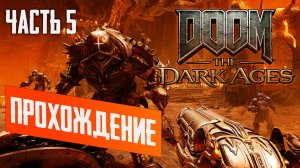 ПРОХОЖДЕНИЕ DOOM: THE DARK AGES #5 — ГЛАВА 9-11: АД