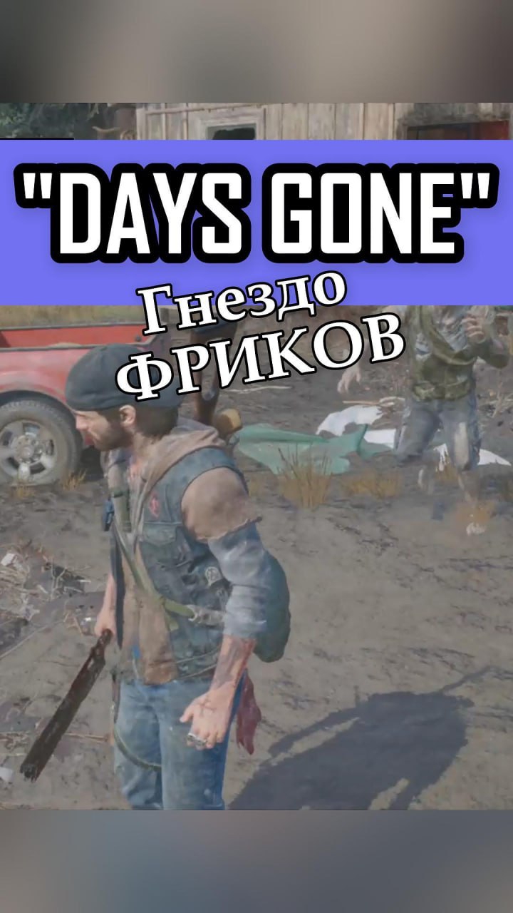 Days Gone | Гнездо ФРИКОВ!