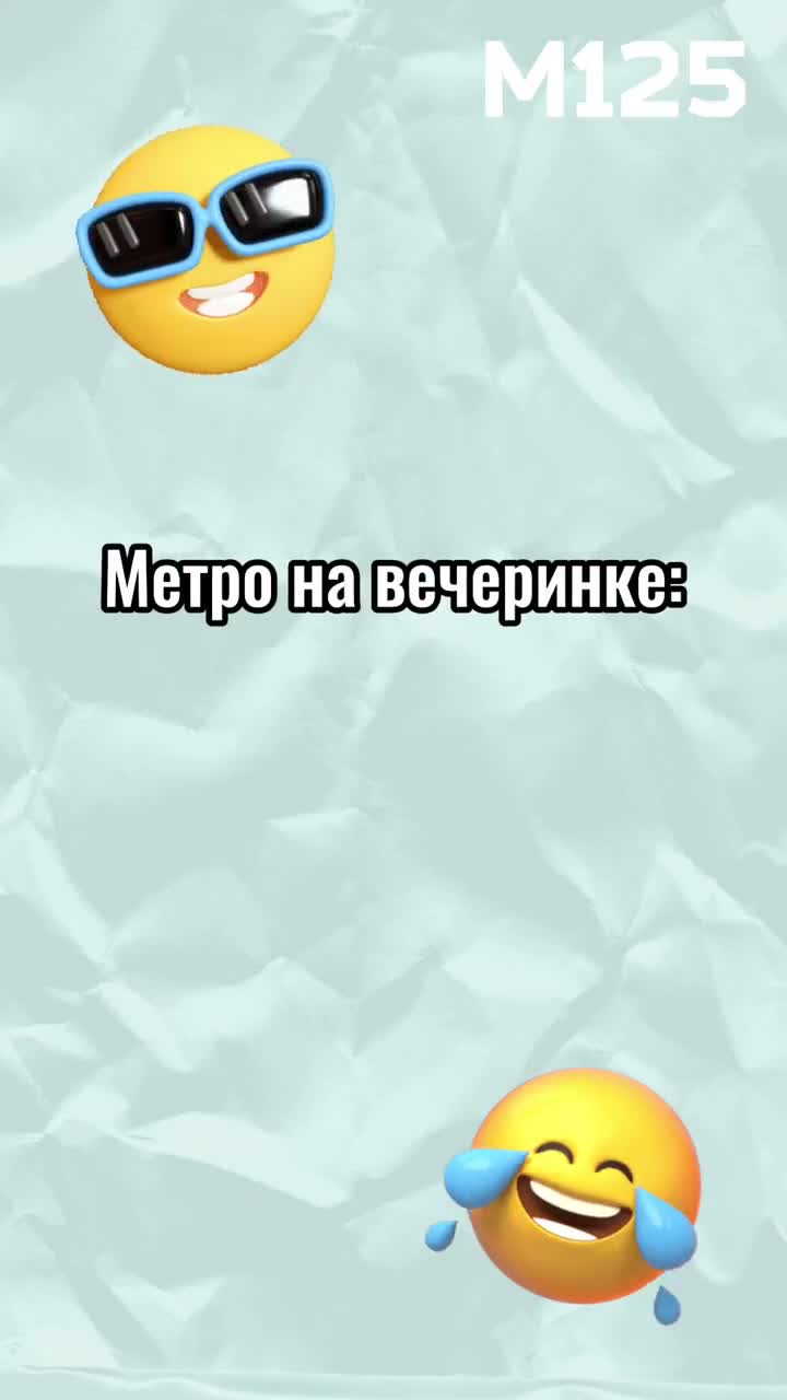 #Вечеринка #метро ! #москва #московскоеметро #мем #90летметро #метрополитен #смешно #топ