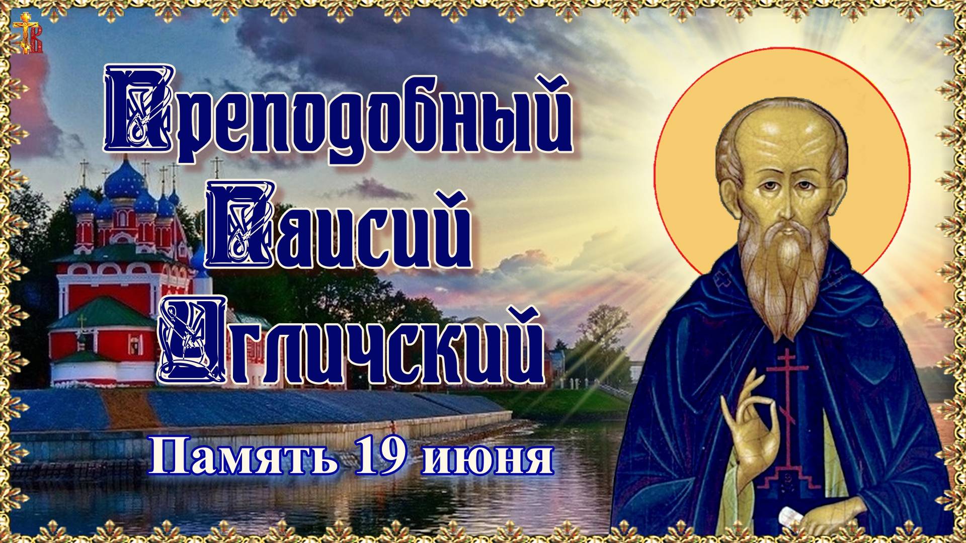 Преподобный Паисий Угличский. Память 19 июня.