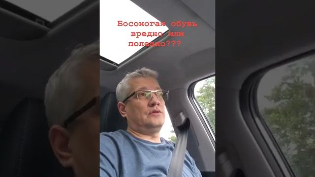 🎥 БОСОНОГАЯ ОБУВЬ: ВРЕДНО ИЛИ ПОЛЕЗНО?