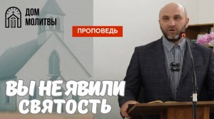 Проповедь "Вы не явили святость" | Петр Добролежа