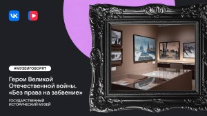 Герои Великой Отечественной войны. «Без права на забвение»